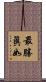 最勝眞如 Scroll