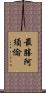 最勝阿須倫 Scroll