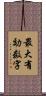 最大有効数字 Scroll
