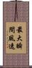 最大瞬間風速 Scroll