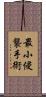 最小侵襲手術 Scroll