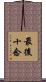 最後十念 Scroll
