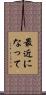 最近になって Scroll
