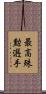 最高殊勲選手 Scroll