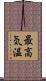 最高気温 Scroll