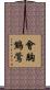 會胸鷦鶯 Scroll