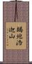朅地洛迦山 Scroll