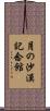 月の沙漠記念館 Scroll