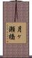 月ヶ瀬橋 Scroll