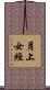 月上女經 Scroll