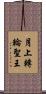 月上轉輪聖王 Scroll