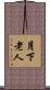 月下老人 Scroll