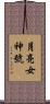 月亮女神號 Scroll