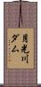 月光川ダム Scroll
