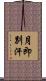 月即別汗 Scroll
