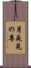 月夜見の尊 Scroll