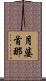 月婆首那 Scroll