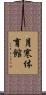 月寒体育館 Scroll