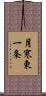 月寒東一条 Scroll