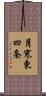 月寒東四条 Scroll