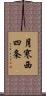 月寒西四条 Scroll