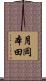 月岡本田 Scroll