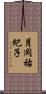 月岡祐紀子 Scroll