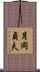月岡貞夫 Scroll