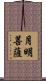 月明菩薩 Scroll