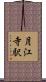 月江寺駅 Scroll