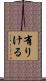 有りける Scroll