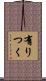 有りつく Scroll