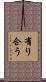 有り合う Scroll