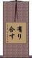 有り合す Scroll