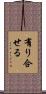 有り合せる Scroll