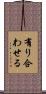 有り合わせる Scroll