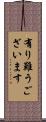 有り難うございます Scroll