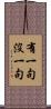 有一句沒一句 Scroll