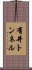 有井トンネル Scroll