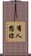 有人想你 Scroll