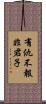 有仇不報非君子 Scroll