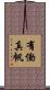 有働真帆 Scroll