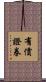 有價證券 Scroll