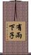 有兩下子 Scroll