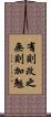 有則改之，無則加勉 Scroll