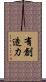 有創造力 Scroll