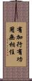 有加行有功用無相住 Scroll