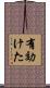 有効けた Scroll