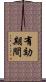 有効期間 Scroll