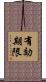 有効期限 Scroll